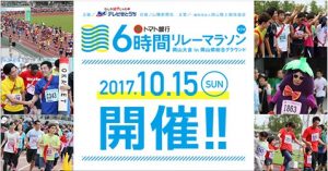 リレーマラソン岡山大会への参加！！！