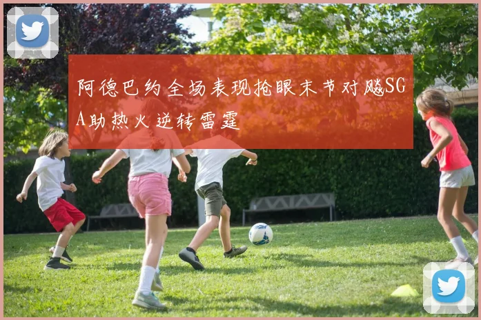 阿德巴约全场表现抢眼末节对飚SGA助热火逆转雷霆