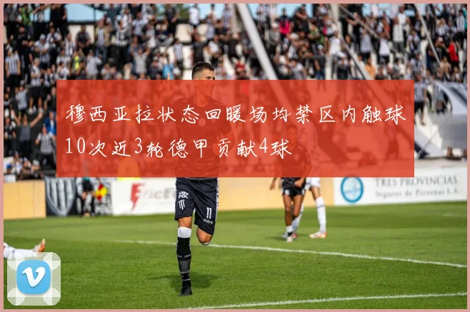 穆西亚拉状态回暖场均禁区内触球10次近3轮德甲贡献4球