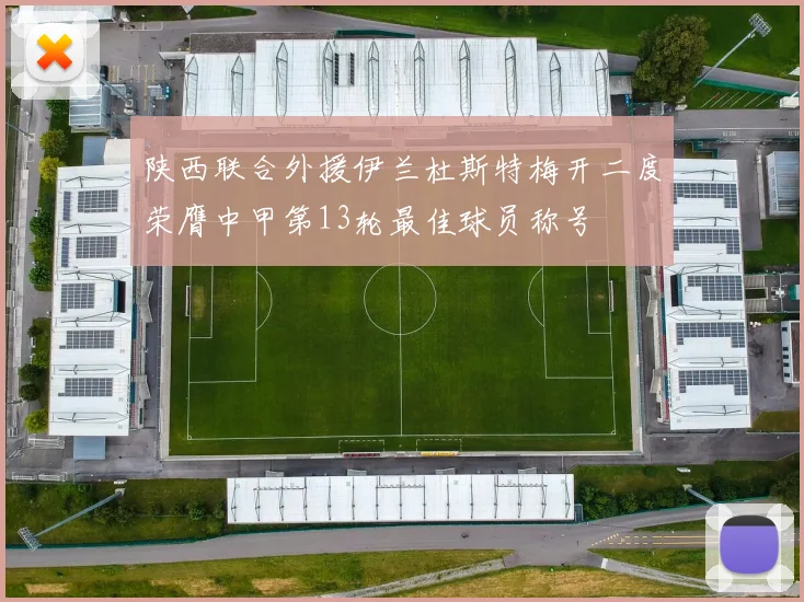 陕西联合外援伊兰杜斯特梅开二度荣膺中甲第13轮最佳球员称号