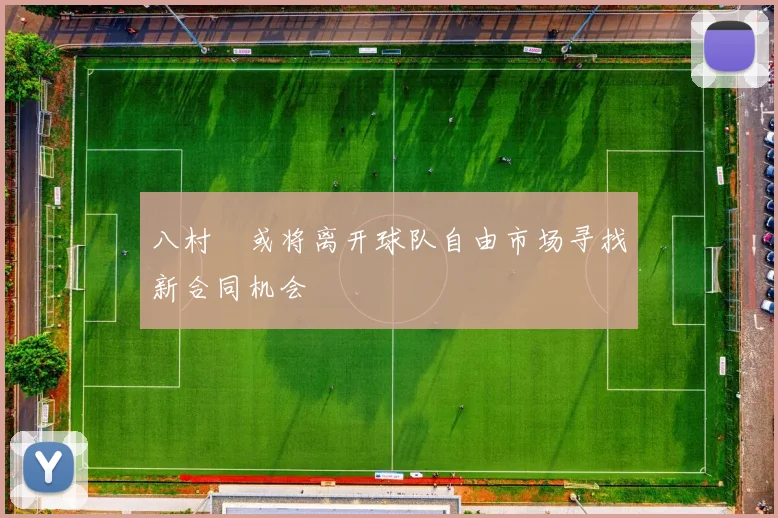 八村塁或将离开球队自由市场寻找新合同机会