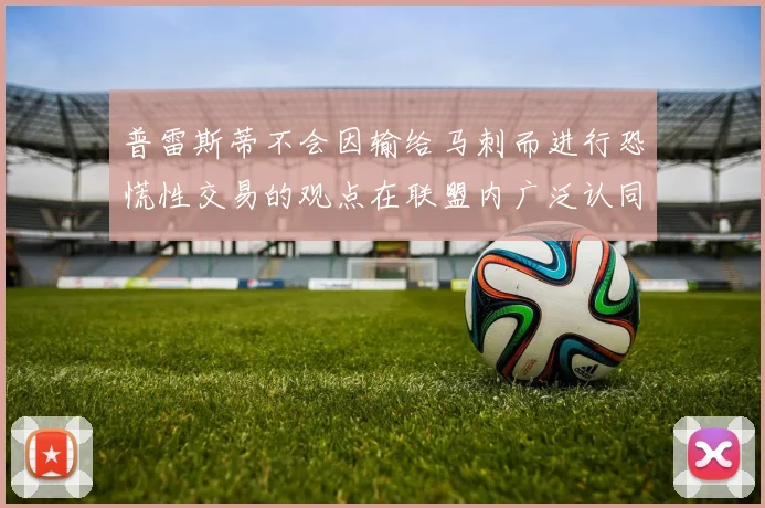 普雷斯蒂不会因输给马刺而进行恐慌性交易的观点在联盟内广泛认同